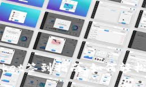 TokenPocket签到指南：如何轻松获取奖励