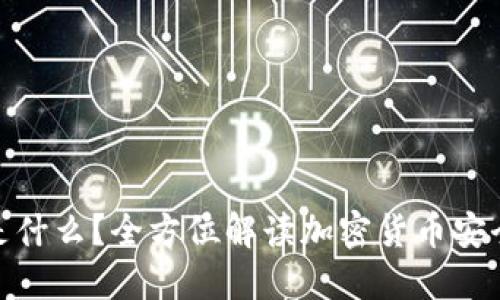 : 冷钱包是什么？全方位解读加密货币安全管理工具
