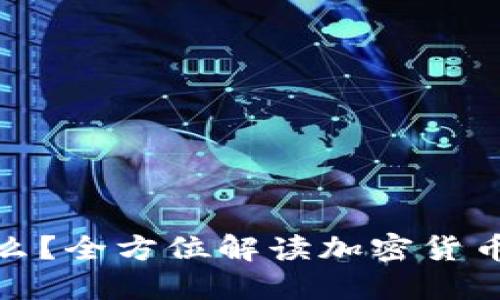 : 冷钱包是什么？全方位解读加密货币安全管理工具