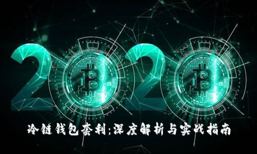 冷链钱包套利：深度解析与实战指南