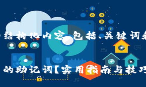 以下是您要求的结构化内容，包括、关键词和详细介绍内容。


如何找回钱包中的助记词？实用指南与技巧