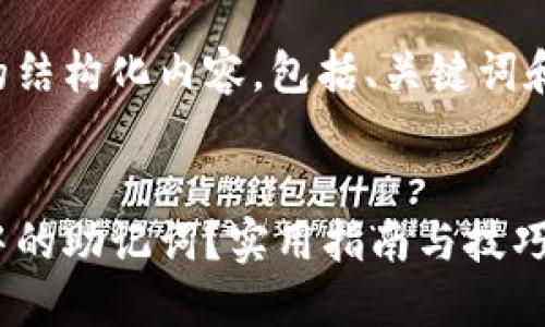 以下是您要求的结构化内容，包括、关键词和详细介绍内容。


如何找回钱包中的助记词？实用指南与技巧