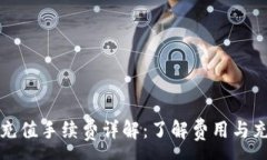 :TP钱包充值手续费详解：