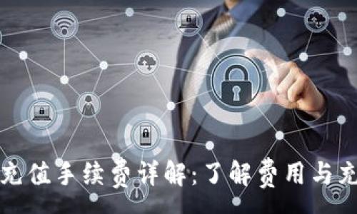 :
TP钱包充值手续费详解：了解费用与充值方法