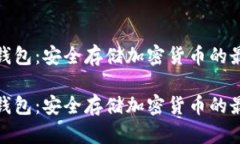 优盘冷钱包：安全存储加