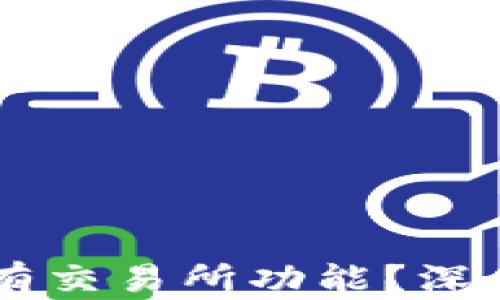 
为什么TP钱包没有交易所功能？深度解析及未来展望