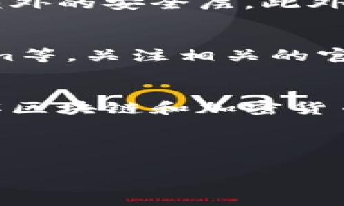   如何在TP钱包中购买维基链（WikiChain）：详细指南与常见问题解答 / 

 guanjianci 维基链、TP钱包、加密货币购买、区块链技术 /guanjianci 

一、维基链（WikiChain）简介
维基链是一种新兴的区块链技术，旨在通过去中心化的数据存储和管理来赋能不同的应用场景。它的设计旨在实现更高的透明度和安全性，尤其是在金融、版权和社交网络等领域。维基链的核心理念是利用区块链技术提升信息的可信度，同时降低运营成本。

二、TP钱包概述
TP钱包是一个多功能的数字货币钱包，支持多种主流加密货币的存储、转账和交易。它的用户界面友好且功能全面，包括资产管理、DApp浏览、交易所功能等，特别适合新手用户。TP钱包也支持多种链的资产，从以太坊到比特币，再到各类代币，为用户提供了极大的便利。

三、维基链在TP钱包中的购买方法
如果您想在TP钱包中购买维基链，可以按照以下步骤进行操作：

h41. 下载并安装TP钱包/h4
首先，您需要在手机的应用商店中下载并安装TP钱包。确保下载官方版本，以避免安全问题。

h42. 创建钱包/h4
启动TP钱包，选择创建钱包。按照提示设置您的密码，并按照要求备份助记词。请务必将助记词妥善保管，以免丢失。

h43. 充值资金/h4
在您购买维基链之前，您需要为您的钱包充值。您可以通过转账或者使用法币购买的方式进行充值。选择“充值”功能，按照说明进行操作。

h44. 查找维基链/h4
在TP钱包首页，您可以查找支持的代币。在搜索框中输入“维基链”或者其代币符号，找到您想购买的维基链资产。

h45. 下单购买/h4
进入维基链的资产页面后，您将看到购买选项。根据市场价格设置购买量，确认交易并进行支付。交易完成后，您的TP钱包中会显示您购买的维基链资产。

h46. 查看资产/h4
您可以在TP钱包的资产管理页面查看到您购买的维基链数量以及当前的市场价值。

四、常见问题解答

1. TP钱包安全性如何？
TP钱包以其安全性著称。一方面，它采用了多层加密技术，确保用户资产的安全。另一方面，TP钱包支持私钥自管，用户的私钥不会存储在服务器上。此外，TP钱包也为用户提供了备份助记词的功能，防止因手机丢失而导致资产损失。

2. 维基链的投资前景如何？
维基链作为一项新兴的区块链技术，拥有广阔的应用前景。首先，随着区块链技术的普及，越来越多的行业开始探索如何使用这一技术提升自身效率，例如金融、物流、医疗等领域。其次，维基链在数据透明度和安全性方面的优势，能够有效地解决当前许多行业面临的信任问题。尽管现在仍处于发展的早期阶段，但随着生态的不断完善和扩大，维基链的投资价值也有望逐步提升。

3. 如果我在TP钱包中买到了维基链，如何保护我的资产？
保护TP钱包中维基链资产的安全有几个关键措施。首先，确保您已设置强密码并定期更改。其次，备份助记词，并将其存储在安全的位置。如果可能，您可以启用双重认证功能，增加额外的安全层。此外，定期关注市场动态和网络安全信息，以防止受到诈骗和网络攻击。

4. 如何快速了解维基链的市场动态？
为了迅速了解维基链的市场动态，您可以关注几种渠道。首先，可以通过加密货币新闻网站如CoinDesk、CoinTelegraph等获取行业新闻。其次，利用社交媒体平台，如推特、Telegram等，关注相关的官方账户以及行业专家。同时，多使用行情分析工具，如CoinMarketCap、CoinGecko等，实时监控维基链的价格和交易量。参与相关的讨论和交流也能帮助您更深入地了解市场趋势。

五、总结
在TP钱包中购买维基链并不是一项复杂的任务，通过以上的步骤，您可以顺利完成交易。然而，正如投资任何数字资产一样，您需要保持谨慎，关注市场动态，并确保资产的安全。了解区块链和加密货币的基本知识，能够帮助您在这一领域拥有更好的投资体验。

请记住，投资有风险，务必在充分了解后做出决策。希望本文能为您在TP钱包中购买维基链提供帮助！

注意：以上内容是一个示例，实际内容可能因具体情况和需求而有所不同。请务必结合最新的信息和购买平台的实际操作进行详细核实。