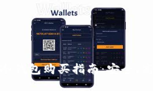 数字货币冷钱包购买指南：安全、高效的选择