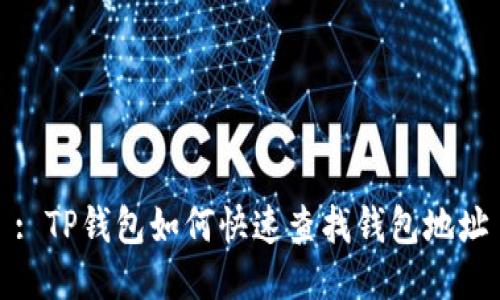 : TP钱包如何快速查找钱包地址