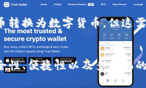   TP钱包用什么兑换比较好？全方位解析与推荐 / 

 guanjianci TP钱包, 兑换, 数字货币, 钱包安全 /guanjianci 

什么是TP钱包？
TP钱包是一种数字货币钱包，主要用于存储、管理和交易各种虚拟货币。为了满足用户需求，TP钱包为用户提供了安全、便捷的数字资产管理体验。用户可以通过TP钱包实现数字货币的发送、接收以及兑换等多项功能。与传统金融服务相比，TP钱包不受时间和空间的限制，为用户提供了一种更加灵活、高效的资产管理方式。

TP钱包的特点与优势
TP钱包具有多个特点和优势，使其成为许多数字货币投资者优先选择的工具。首先，TP钱包支持多种数字货币的存储和兑换，包括比特币、以太坊、USDT等主流数字资产，为用户提供了广泛的选择。其次，TP钱包注重用户的安全性，采用了多重加密技术，确保用户资产的安全。此外，TP钱包的操作界面简洁直观，即使是初学者也能快速上手。

TP钱包中如何进行数字货币的兑换
通过TP钱包进行数字货币的兑换非常简单。用户只需登录钱包账户，选择需要兑换的数字货币，并根据系统提示完成相应的操作。这过程中，用户需要注意兑换的汇率、费用以及到账时间。同时，TP钱包还提供了实时的市场行情，帮助用户做出更为明智的兑换决策。

TP钱包中常用的兑换方式
在TP钱包中，用户可以选择多种方式进行数字货币的兑换。常见的兑换方式包括：
ul
    listrong场内交易：/strong用户可以直接在TP钱包的交易平台上进行数字货币兑换，享受方便快捷的服务。/li
    listrong场外交易：/strong对于大额交易，用户还可以考虑场外交易（OTC），借助专业的交易平台或社区进行安全的资产交换。/li
    listrong交易所兑换：/strong用户可以通过链接TP钱包与主流交易所，实现资产的快速兑换，这是一个有效的选择。/li
/ul

TP钱包兑换的费用与汇率
在使用TP钱包进行数字货币兑换时，用户需了解相应的费用与汇率问题。一般来说，TP钱包的兑换费用会低于行业平均水平，具体费用会受市场行情的影响。此外，用户还需要密切关注实时汇率，利用市场波动抓住最佳的兑换时机。

TP钱包的安全性分析
任何数字钱包都面临安全风险，TP钱包采取了多项安全措施来保障用户资产的安全。首先，TP钱包采用了私钥加密，只有用户本人可以访问和控制自己的资产。其次，TP钱包定期进行安全审计与合规检查，确保平台安全可靠。用户在使用TP钱包时，也应提高安全意识，定期更换密码，开启两步验证，以提高资产安全等级。

常见的问题与解答

问题一：TP钱包适合新手使用吗？
由于TP钱包的操作流程简单明了，因此非常适合初学者使用。TP钱包的用户界面设计友好，无需专业知识即能完成快速操作。此外，TP钱包内置了详细的帮助文档和客户服务支持，用户在遇到问题时可以随时咨询。

问题二：如何提高TP钱包的安全性？
提高TP钱包的安全性有多种方法。首先，用户应设定强密码并定期更改。其次，开启两步验证以增加一层安全保护。此外，用户还应保持钱包应用的更新，以确保拥有最新的安全补丁和功能。最后，用户在进行交易时要谨慎、不要随意点击不明来源的链接，以及定期备份钱包数据。

问题三：TP钱包的兑换速度如何？
TP钱包的兑换速度高效，通常在完成确认后几分钟内就能到账。然而，具体到账时间也会受到网络拥堵和交易量的影响。在高峰期，交易可能会延迟，因此用户在进行大额交易时应考虑这一点。此外，TP钱包还支持实时市场行情，帮助用户了解最佳兑换时机。

问题四：TP钱包是否支持法币交易？
TP钱包目前主要支持数字货币之间的交易，法币交易的支持情况可能因国家和地区的法规而异。在某些情况下，用户可以通过连接到第三方支付服务将法币转换为数字货币，但这需遵循当地法律法规。建议用户在进行法币交易前，详细了解相关政策并谨慎操作。

总结
TP钱包是一款功能强大且易于使用的数字货币钱包，在兑换数字资产时为用户提供了多种灵活的选择。无论您是新手还是经验丰富的投资者，TP钱包的安全性、便捷性以及多样化的功能都能满足您的需求。在进行数字货币的兑换时，用户应关注费用、汇率、以及市场行情，以确保获得最佳的交易体验。