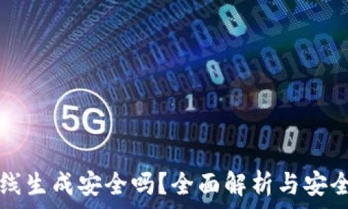   
TP钱包离线生成安全吗？全面解析与安全风险防范
