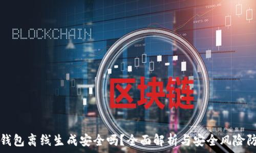   
TP钱包离线生成安全吗？全面解析与安全风险防范