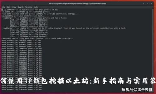 如何使用TP钱包挖掘以太坊：新手指南与实用策略