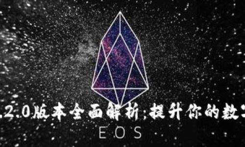 : 小狐狸钱包6.2.0版本全面解析：提升你的数字资产管理体验