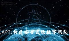 tP钱包开发API：构建安全高