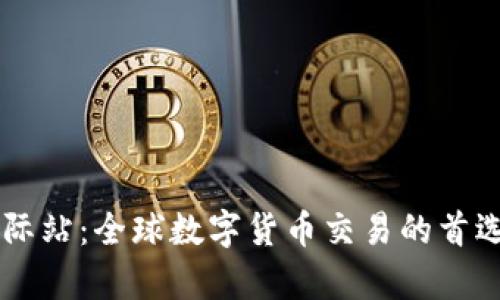 OKCoin国际站：全球数字货币交易的首选平台分析