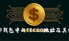 : 了解TP钱包中的TRC20地址