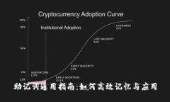 助记词通用指南：如何高