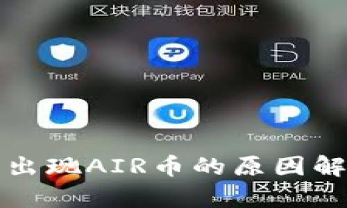 TP钱包中突然出现AIR币的原因解析与处理方法