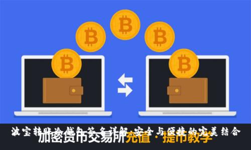 波宝转账冷钱包签名详解：安全与便捷的完美结合