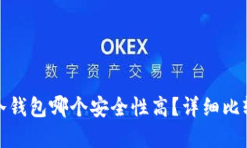 : 热钱包与冷钱包哪个安全性高？详细比较与选择指南