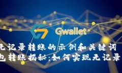 提供无记录转账的示例和