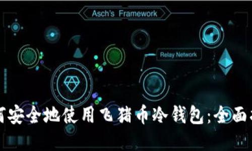 如何安全地使用飞猪币冷钱包：全面指南