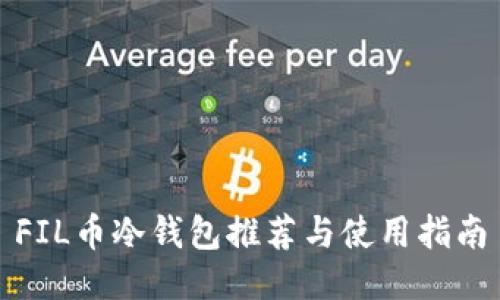 FIL币冷钱包推荐与使用指南