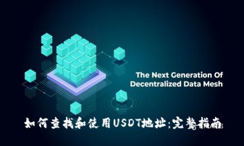 如何查找和使用USDT地址：完整指南