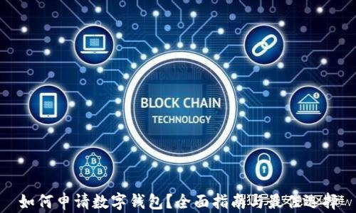 
如何申请数字钱包？全面指南与最佳选择