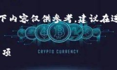 由于提问内容涉及加密货