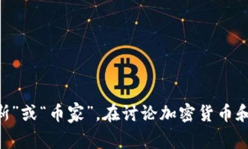 “Coinbase”在中文中的发音通常可以音译为“币贝斯”或“币家”。在讨论加密货币和相关服务时，很多人直接使用“Coinbase”这个名称。