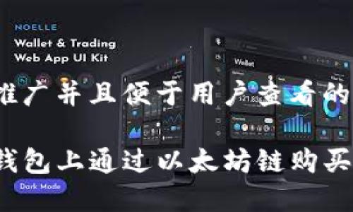 思考一个推广并且便于用户查看的优秀

如何在TP钱包上通过以太坊链购买加密货币？