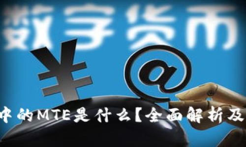  TP钱包中的MTE是什么？全面解析及使用指南
