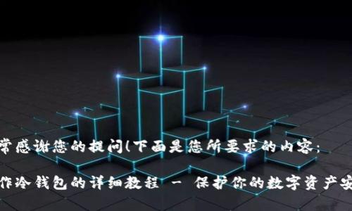 非常感谢您的提问！下面是您所要求的内容：

制作冷钱包的详细教程 - 保护你的数字资产安全