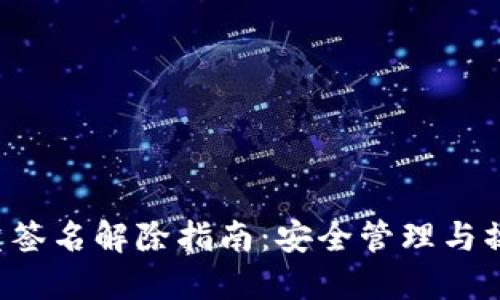 TRX多重签名解除指南：安全管理与操作步骤