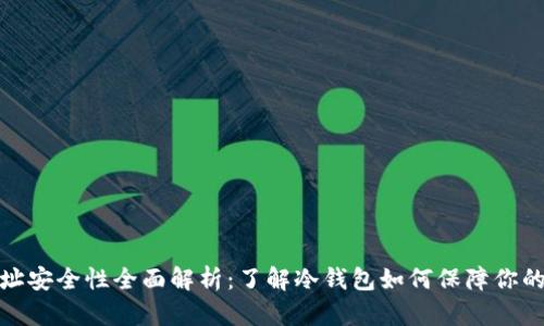 冷钱包提供地址安全性全面解析：了解冷钱包如何保障你的数字资产安全