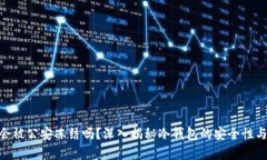 : 冷钱包会被公安冻结吗？