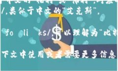 ＂bitfoliex＂ 的发音可以分