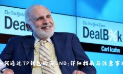 如何通过TP钱包购买BNB：详