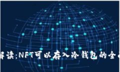 专业解读：NFT可以存入冷