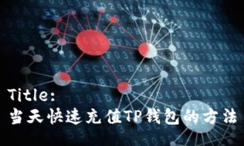 Title:
当天快速充值TP钱包的方法