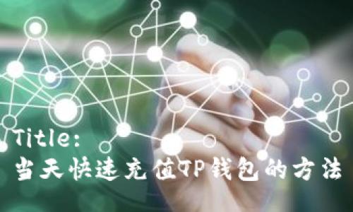 Title:
当天快速充值TP钱包的方法