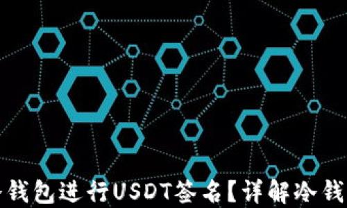 
如何使用货币冷钱包进行USDT签名？详解冷钱包操作及安全性