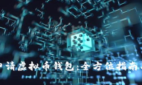 如何快速申请虚拟币钱包：全方位指南与注意事项