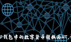   如何将TP钱包中的数字货