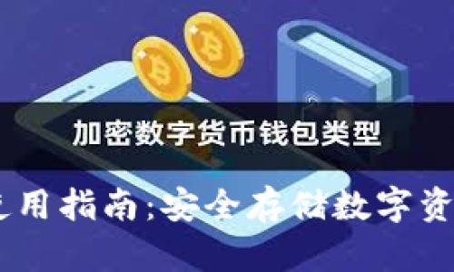 USDT冷钱包使用指南：安全存储数字资产的最佳选择