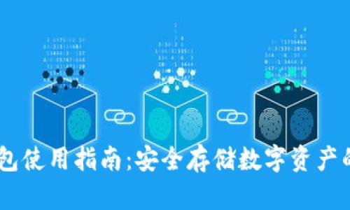USDT冷钱包使用指南：安全存储数字资产的最佳选择