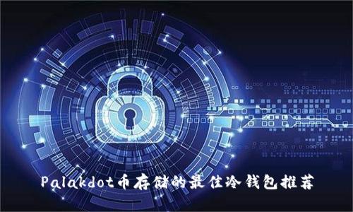 Palakdot币存储的最佳冷钱包推荐