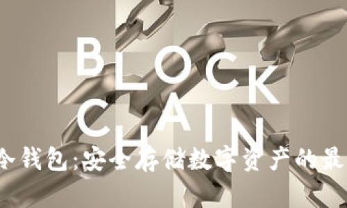 Mixin冷钱包：安全存储数字资产的最佳选择